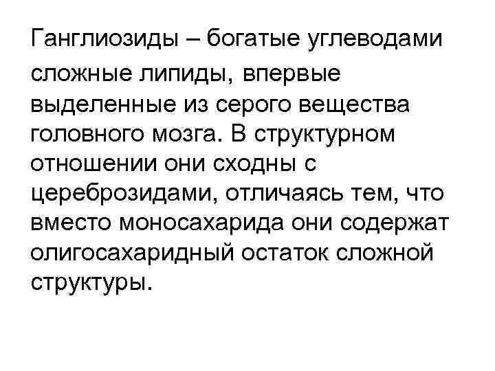 Ганглиозиды – богатые углеводами сложные липиды, впервые выделенные из серого вещества головного мозга. В Ганглиозиды – богатые углеводами сложные липиды, впервые выделенные из серого вещества головного мозга. В
