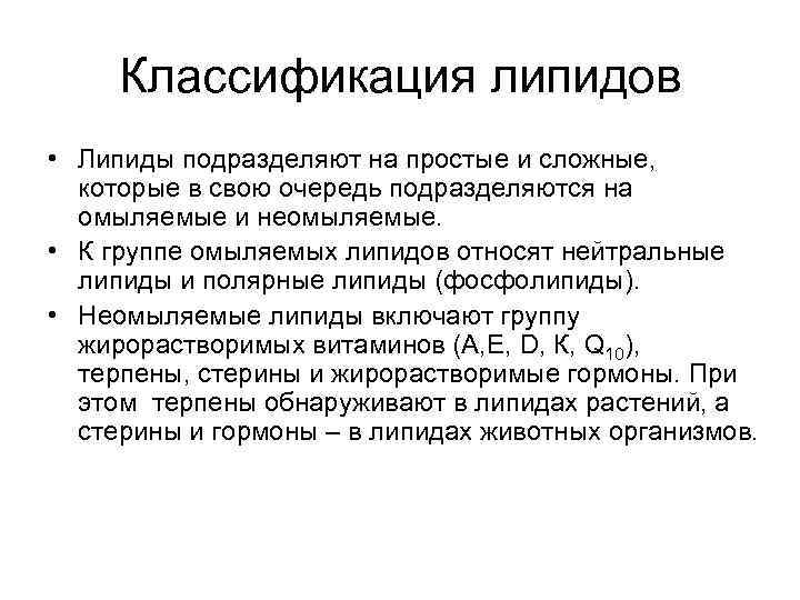 Классификация липидов • Липиды подразделяют на простые и сложные, которые в свою Классификация липидов • Липиды подразделяют на простые и сложные, которые в свою