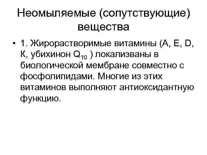 Неомыляемые (сопутствующие) вещества • 1. Жирорастворимые витамины (А, Е, D, К, Неомыляемые (сопутствующие) вещества • 1. Жирорастворимые витамины (А, Е, D, К,