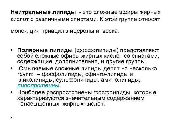 Нейтральные липиды - это сложные эфиры жирных кислот с различными спиртами. К этой группе Нейтральные липиды - это сложные эфиры жирных кислот с различными спиртами. К этой группе