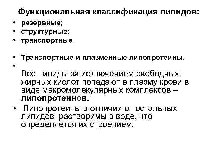 Функциональная классификация липидов: • резервные; • структурные; • транспортные. Функциональная классификация липидов: • резервные; • структурные; • транспортные.