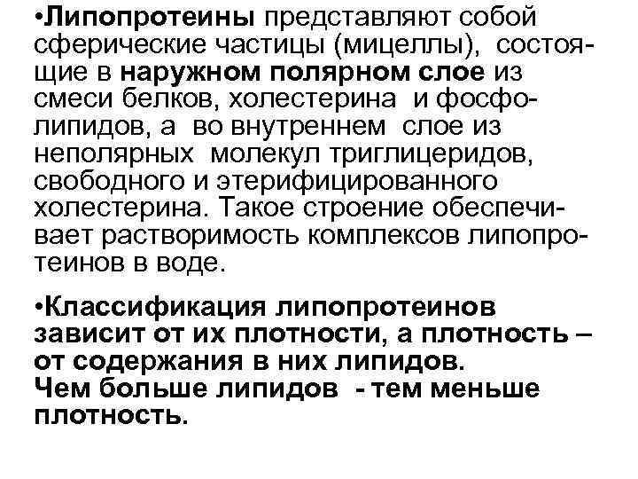 • Липопротеины представляют собой сферические частицы (мицеллы), состоя- щие в наружном полярном слое • Липопротеины представляют собой сферические частицы (мицеллы), состоя- щие в наружном полярном слое