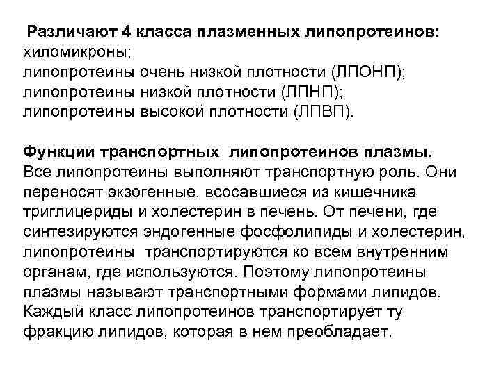 Различают 4 класса плазменных липопротеинов: хиломикроны; липопротеины очень низкой плотности (ЛПОНП); липопротеины низкой плотности Различают 4 класса плазменных липопротеинов: хиломикроны; липопротеины очень низкой плотности (ЛПОНП); липопротеины низкой плотности