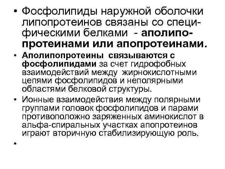 • Фосфолипиды наружной оболочки липопротеинов связаны со специ- фическими белками - • Фосфолипиды наружной оболочки липопротеинов связаны со специ- фическими белками -
