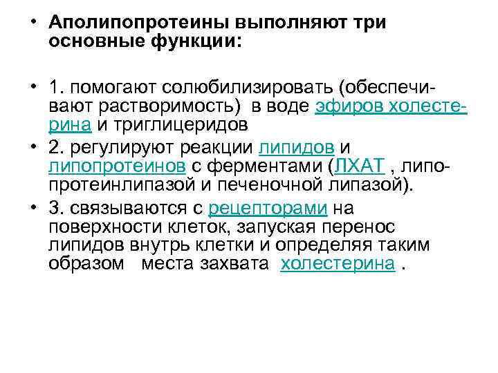 • Аполипопротеины выполняют три основные функции: • 1. помогают солюбилизировать (обеспечи- • Аполипопротеины выполняют три основные функции: • 1. помогают солюбилизировать (обеспечи-