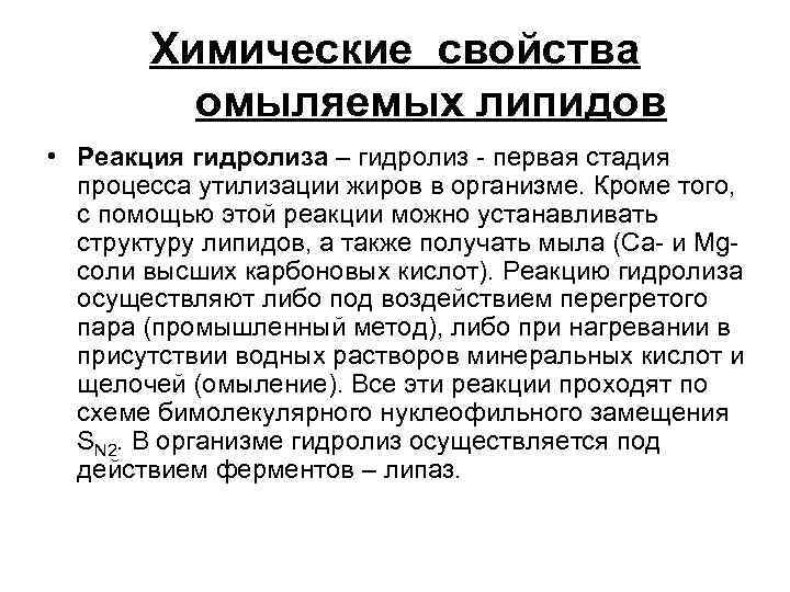 Химические свойства омыляемых липидов • Реакция гидролиза – гидролиз - Химические свойства омыляемых липидов • Реакция гидролиза – гидролиз -