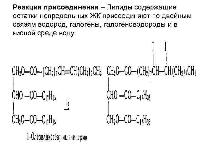 Реакция присоединения – Липиды содержащие остатки непредельных ЖК присоединяют по двойным связям водород, галогены, Реакция присоединения – Липиды содержащие остатки непредельных ЖК присоединяют по двойным связям водород, галогены,