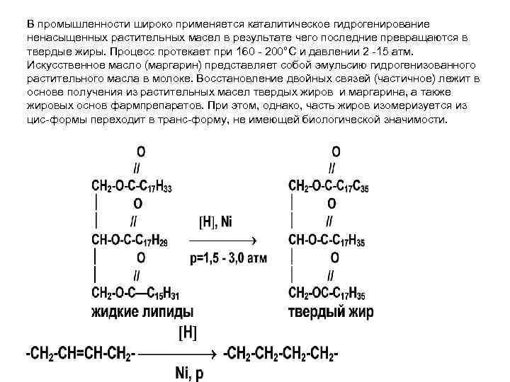 В промышленности широко применяется каталитическое гидрогенирование ненасыщенных растительных масел в результате чего последние превращаются В промышленности широко применяется каталитическое гидрогенирование ненасыщенных растительных масел в результате чего последние превращаются