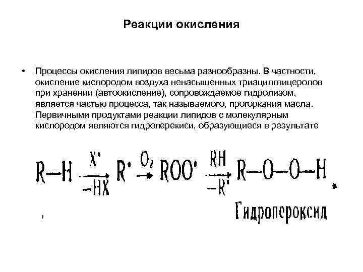 Реакции окисления • Процессы окисления липидов весьма Реакции окисления • Процессы окисления липидов весьма