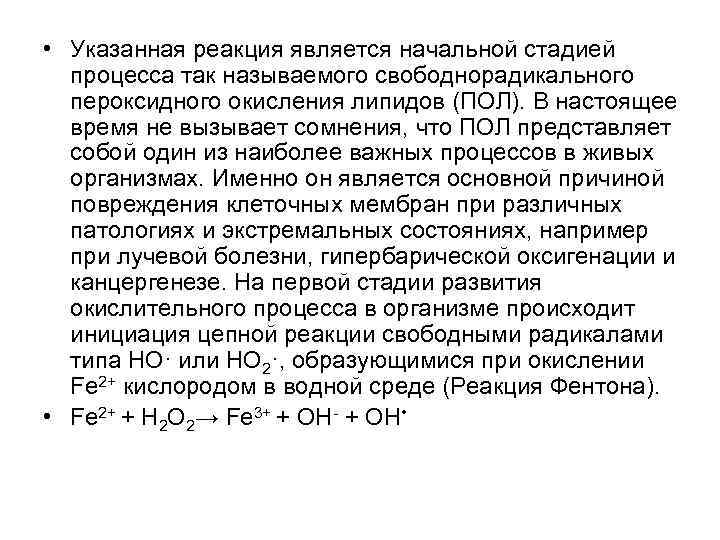 • Указанная реакция является начальной стадией процесса так называемого свободнорадикального пероксидного • Указанная реакция является начальной стадией процесса так называемого свободнорадикального пероксидного