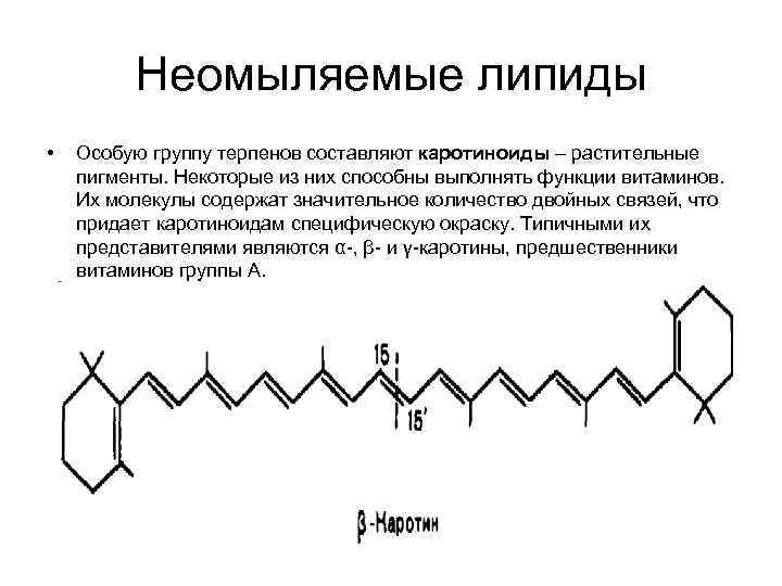 Неомыляемые липиды • Особую группу терпенов составляют каротиноиды – растительные Неомыляемые липиды • Особую группу терпенов составляют каротиноиды – растительные
