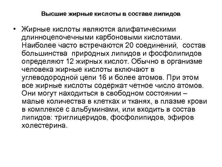 Высшие жирные кислоты в составе липидов • Жирные кислоты являются алифатическими Высшие жирные кислоты в составе липидов • Жирные кислоты являются алифатическими