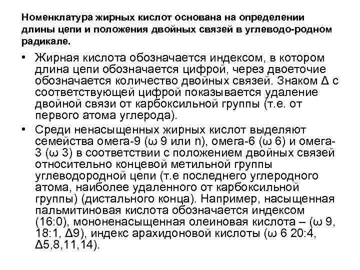 Номенклатура жирных кислот основана на определении длины цепи и положения двойных связей в углеводо-родном Номенклатура жирных кислот основана на определении длины цепи и положения двойных связей в углеводо-родном