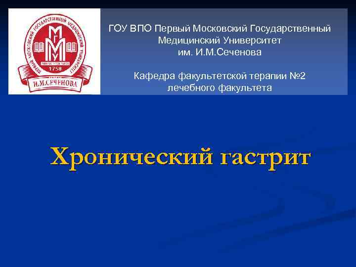 ГОУ ВПО Первый Московский Государственный Медицинский Университет им. ГОУ ВПО Первый Московский Государственный Медицинский Университет им.