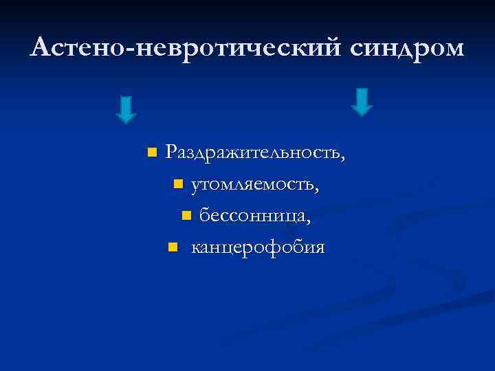 Астено-невротический синдром n Раздражительность, n утомляемость, Астено-невротический синдром n Раздражительность, n утомляемость,