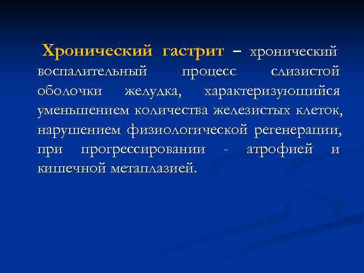 Хронический гастрит – хронический воспалительный процесс слизистой оболочки желудка, характеризующийся уменьшением количества железистых клеток, Хронический гастрит – хронический воспалительный процесс слизистой оболочки желудка, характеризующийся уменьшением количества железистых клеток,