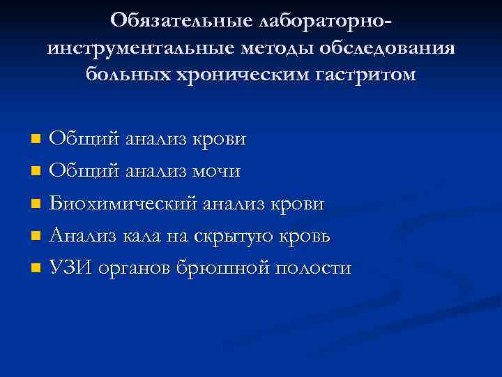 Обязательные лабораторно- инструментальные методы обследования больных хроническим гастритом n Общий Обязательные лабораторно- инструментальные методы обследования больных хроническим гастритом n Общий
