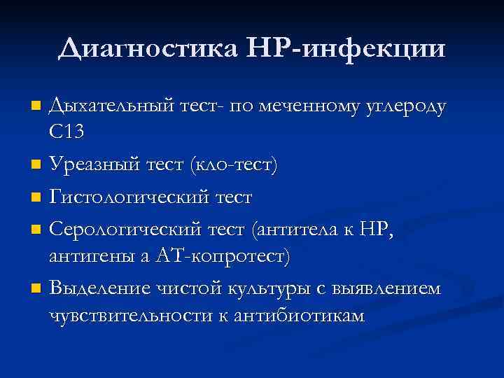 Диагностика HP-инфекции n Дыхательный тест- по меченному углероду C 13 n Диагностика HP-инфекции n Дыхательный тест- по меченному углероду C 13 n