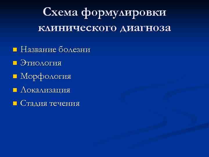 Схема формулировки клинического диагноза n Название болезни n Этиология n Морфология n Локализация Схема формулировки клинического диагноза n Название болезни n Этиология n Морфология n Локализация