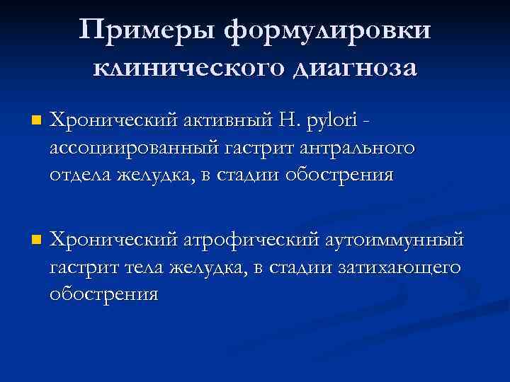 Примеры формулировки клинического диагноза n Хронический активный H. pylori - ассоциированный Примеры формулировки клинического диагноза n Хронический активный H. pylori - ассоциированный