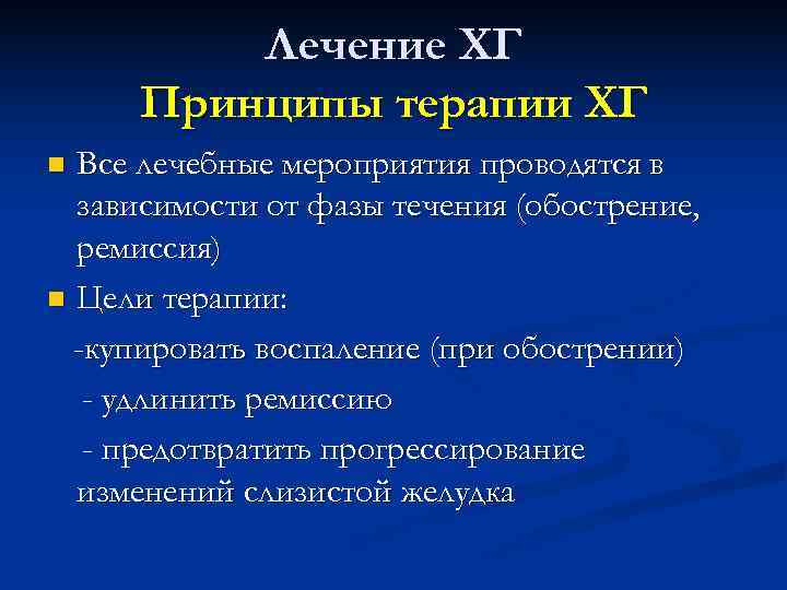 Лечение ХГ Принципы терапии ХГ n Все лечебные мероприятия проводятся в Лечение ХГ Принципы терапии ХГ n Все лечебные мероприятия проводятся в
