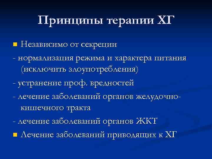 Принципы терапии ХГ n Независимо от секреции - нормализация режима и характера питания Принципы терапии ХГ n Независимо от секреции - нормализация режима и характера питания