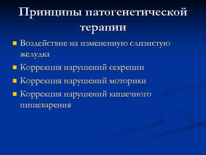 Принципы патогенетической терапии n Воздействие на измененную слизистую желудка Принципы патогенетической терапии n Воздействие на измененную слизистую желудка