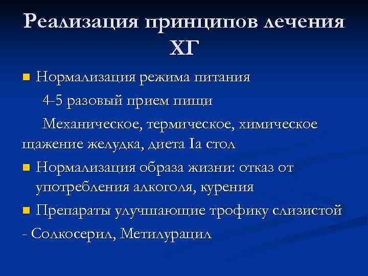 Реализация принципов лечения ХГ n Нормализация режима питания 4 -5 разовый Реализация принципов лечения ХГ n Нормализация режима питания 4 -5 разовый