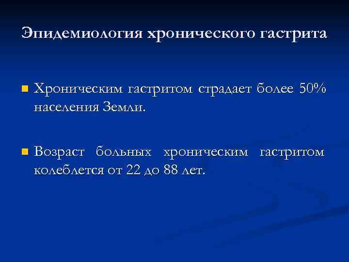 Эпидемиология хронического гастрита n Хроническим гастритом страдает более 50% населения Земли. Эпидемиология хронического гастрита n Хроническим гастритом страдает более 50% населения Земли.