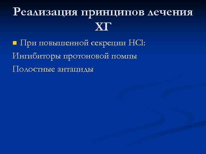 Реализация принципов лечения ХГ n. При повышенной секреции HCl: Ингибиторы протоновой помпы Реализация принципов лечения ХГ n. При повышенной секреции HCl: Ингибиторы протоновой помпы