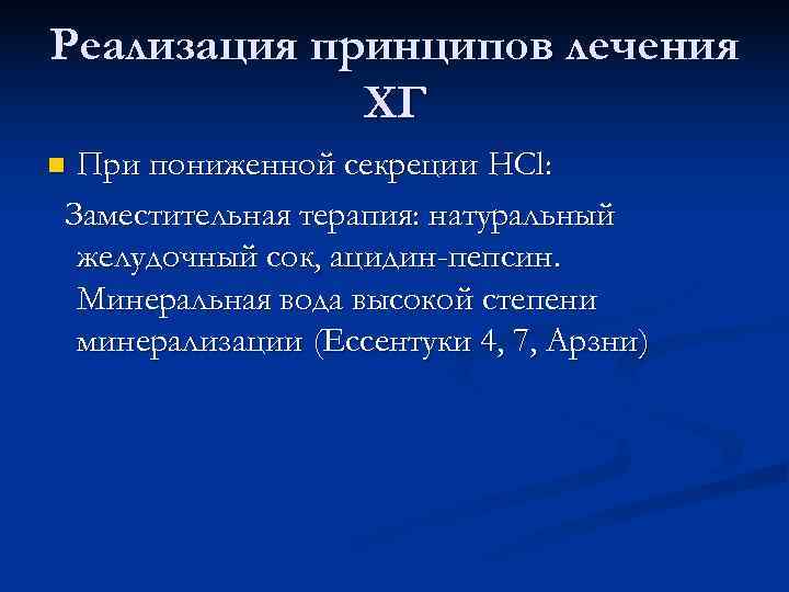 Реализация принципов лечения ХГ n. При пониженной секреции HCl: Заместительная терапия: натуральный Реализация принципов лечения ХГ n. При пониженной секреции HCl: Заместительная терапия: натуральный