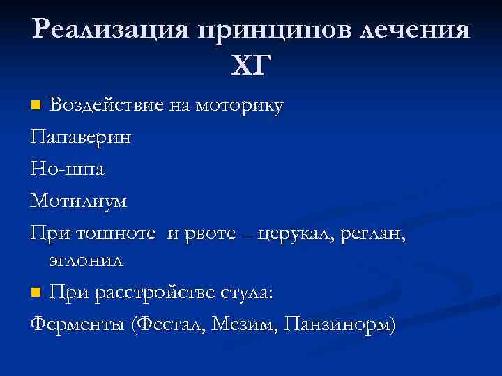 Реализация принципов лечения ХГ n Воздействие на моторику Папаверин Но-шпа Мотилиум При Реализация принципов лечения ХГ n Воздействие на моторику Папаверин Но-шпа Мотилиум При