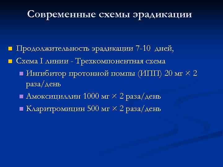 Современные схемы эрадикации n Продолжительность эрадикации 7 -10 дней, n Схема Современные схемы эрадикации n Продолжительность эрадикации 7 -10 дней, n Схема