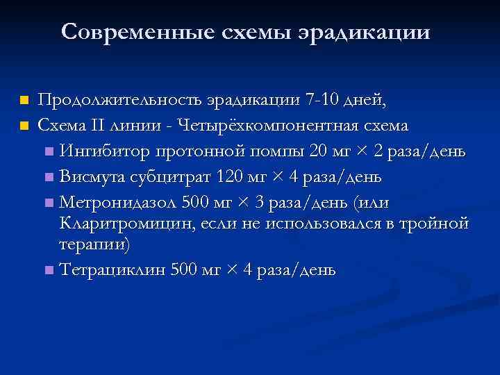 Современные схемы эрадикации n Продолжительность эрадикации 7 -10 дней, n Схема Современные схемы эрадикации n Продолжительность эрадикации 7 -10 дней, n Схема