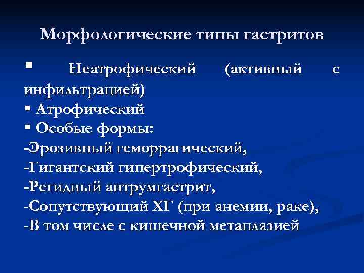 Морфологические типы гастритов § Неатрофический (активный с инфильтрацией) § Атрофический § Морфологические типы гастритов § Неатрофический (активный с инфильтрацией) § Атрофический §