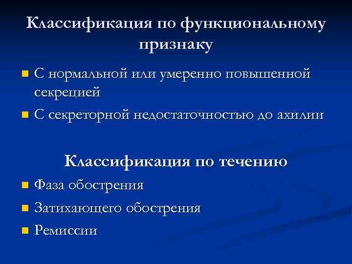 Классификация по функциональному признаку n С нормальной или умеренно повышенной секрецией Классификация по функциональному признаку n С нормальной или умеренно повышенной секрецией