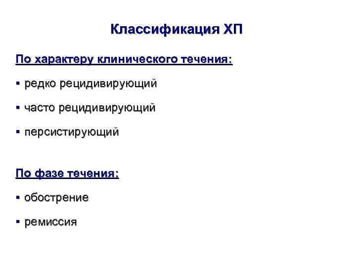     Классификация ХП  По характеру клинического течения:  § редко
