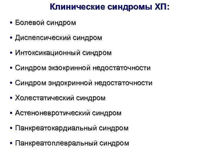    Клинические синдромы ХП: § Болевой синдром § Диспепсический синдром § Интоксикационный