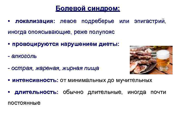     Болевой синдром:  § локализация:  левое подреберье или эпигастрий,