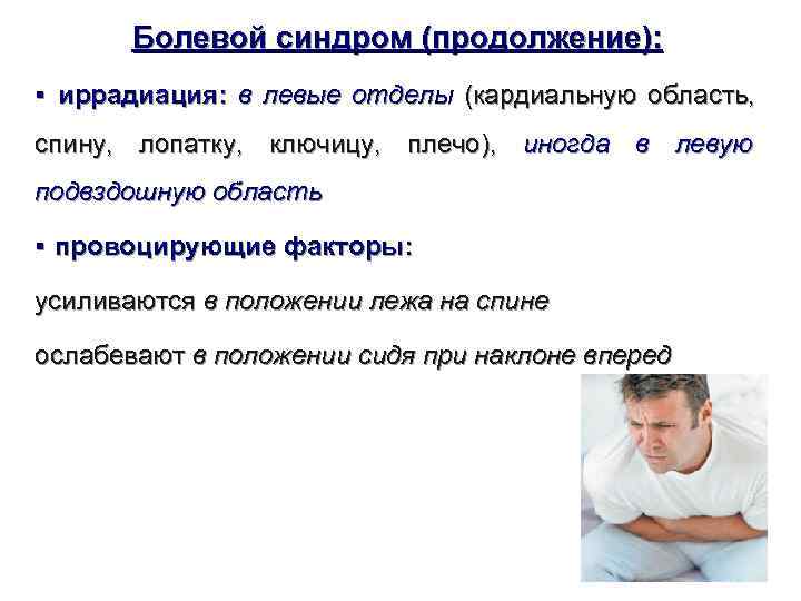   Болевой синдром (продолжение):  §  иррадиация:  в левые отделы (кардиальную