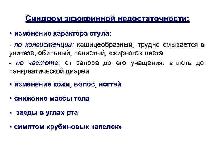  Синдром экзокринной недостаточности:  § изменение характера стула:  - по консистенции: кашицеобразный,