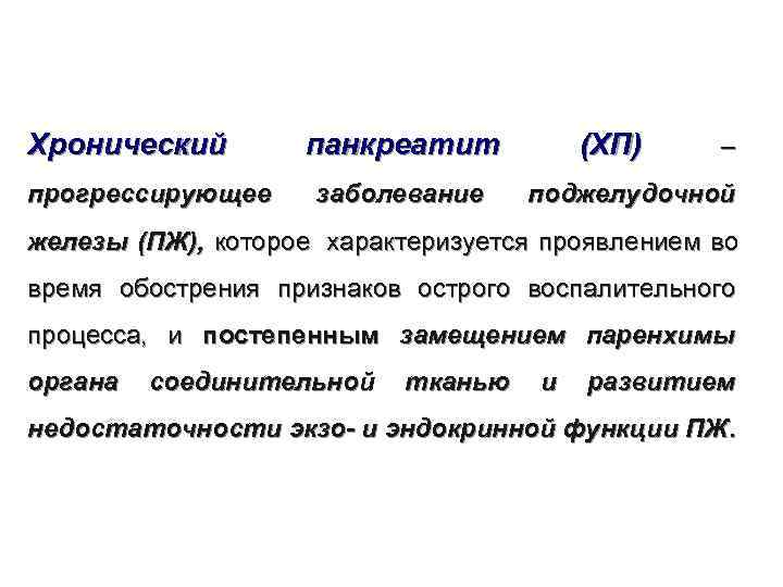 Хронический  панкреатит  (ХП) – прогрессирующее заболевание поджелудочной железы (ПЖ), которое характеризуется проявлением