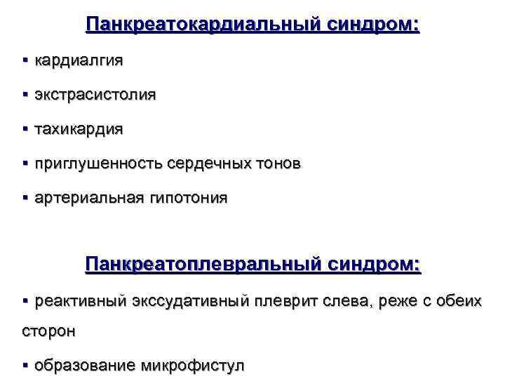    Панкреатокардиальный синдром:  § кардиалгия § экстрасистолия § тахикардия § приглушенность