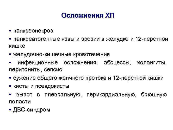    Осложнения ХП § панкреонекроз § панкреатогенные язвы и эрозии в желудке