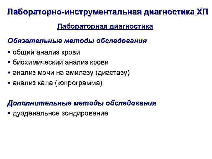 Лабораторно-инструментальная диагностика ХП    Лабораторная диагностика Обязательные методы обследования § общий анализ