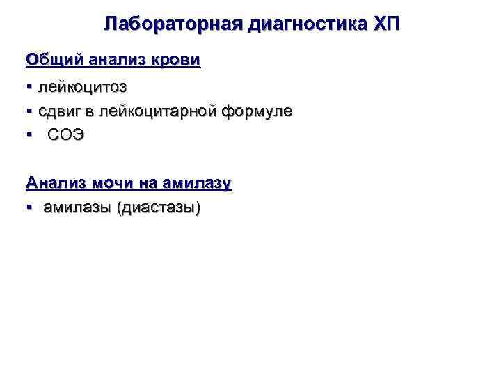    Лабораторная диагностика ХП Общий анализ крови § лейкоцитоз § сдвиг в