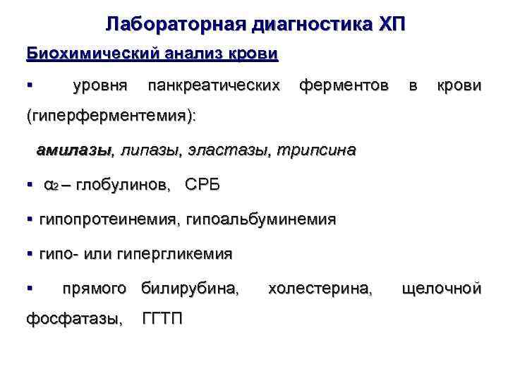   Лабораторная диагностика ХП Биохимический анализ крови §  уровня  панкреатических 