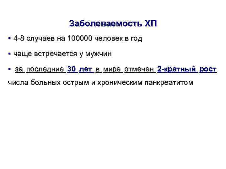    Заболеваемость ХП § 4 -8 случаев на 100000 человек в год