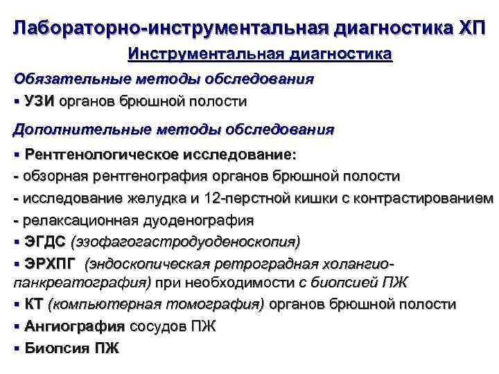 Лабораторно-инструментальная диагностика ХП    Инструментальная диагностика Обязательные методы обследования § УЗИ органов