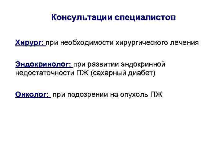    Консультации специалистов Хирург: при необходимости хирургического лечения Эндокринолог: при развитии эндокринной